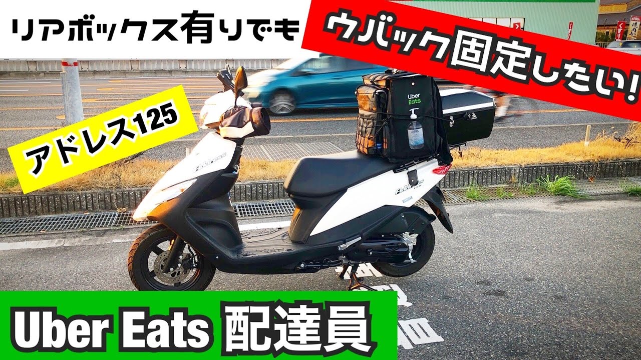 【UE#34】アドレス125のシートにウバック固定してみた（ウーバーイーツ・ウーバーイーツ配達員・ウバック固定方法・UberEats・ウーバーイーツ大阪）