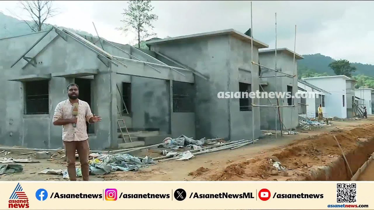 വയനാട് ടൗൺഷിപ്പിന്റെ പണി ഇഴഞ്ഞുനീങ്ങുന്നു; 232 വീടുകൾ ഇനിയും പൂർത്തിയാക്കണം | Wayanad Township