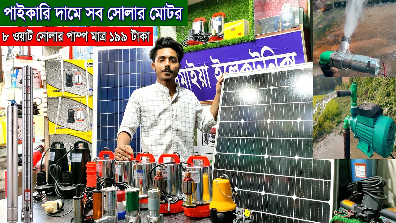 ১৯৯ টাকা সোলার পাম্প,পাইকারি দামে সব সোলার মোটর,solar water pump wholesale price,agriculture pumping