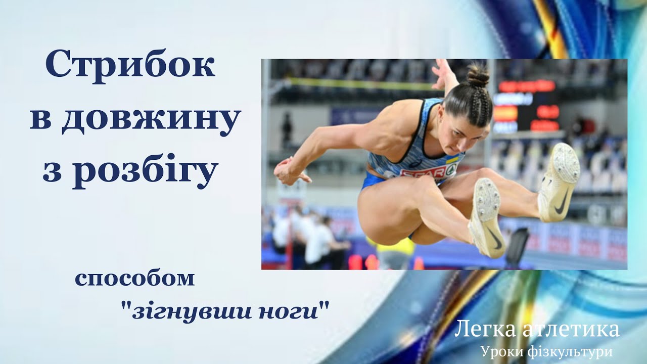 Стрибок в довжину з розбігу способом