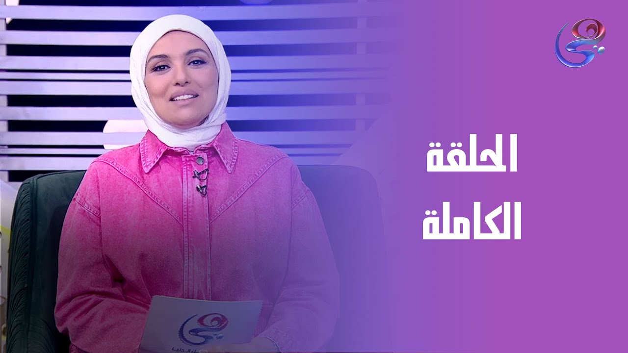 ساعه عصاري - مع عبير الشيخ - الحلقة الكاملة - الثلاثاء - 13-1-2026