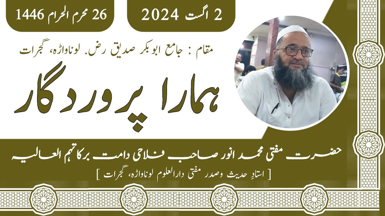 ہمارا پروردگار || حضرت مفتی محمد انور صاحب فلاحی دامت برکاتہم العالیہ