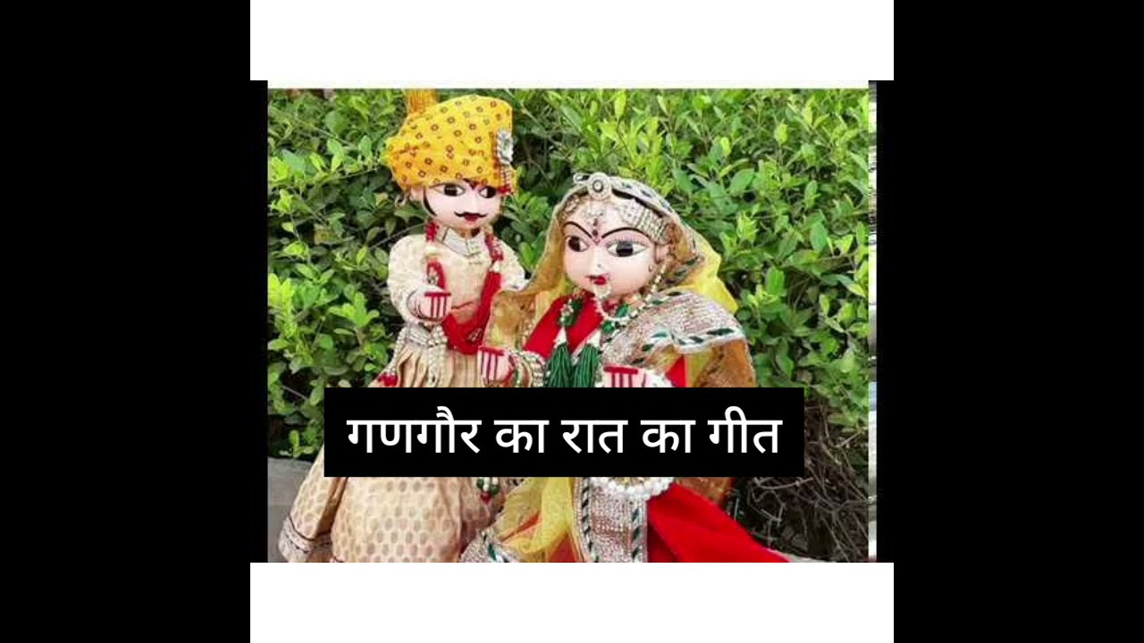 gangour ka geet|गणगौर का रात का गीत म्हारा बाबा जी क मांडी गणगौरया#गणगौरगीत#व्रतकीकहानी