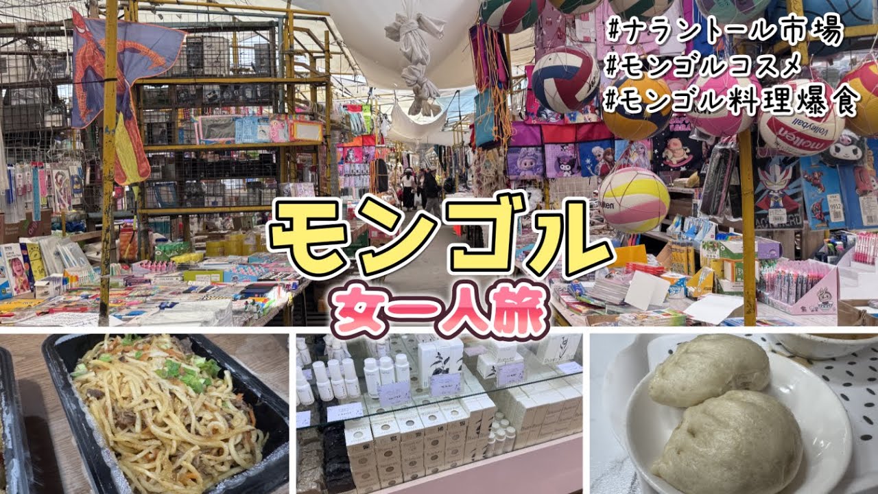 【モンゴル旅行🇲🇳】女一人旅！ウランバートルの巨大市場からのモンゴル料理爆食！