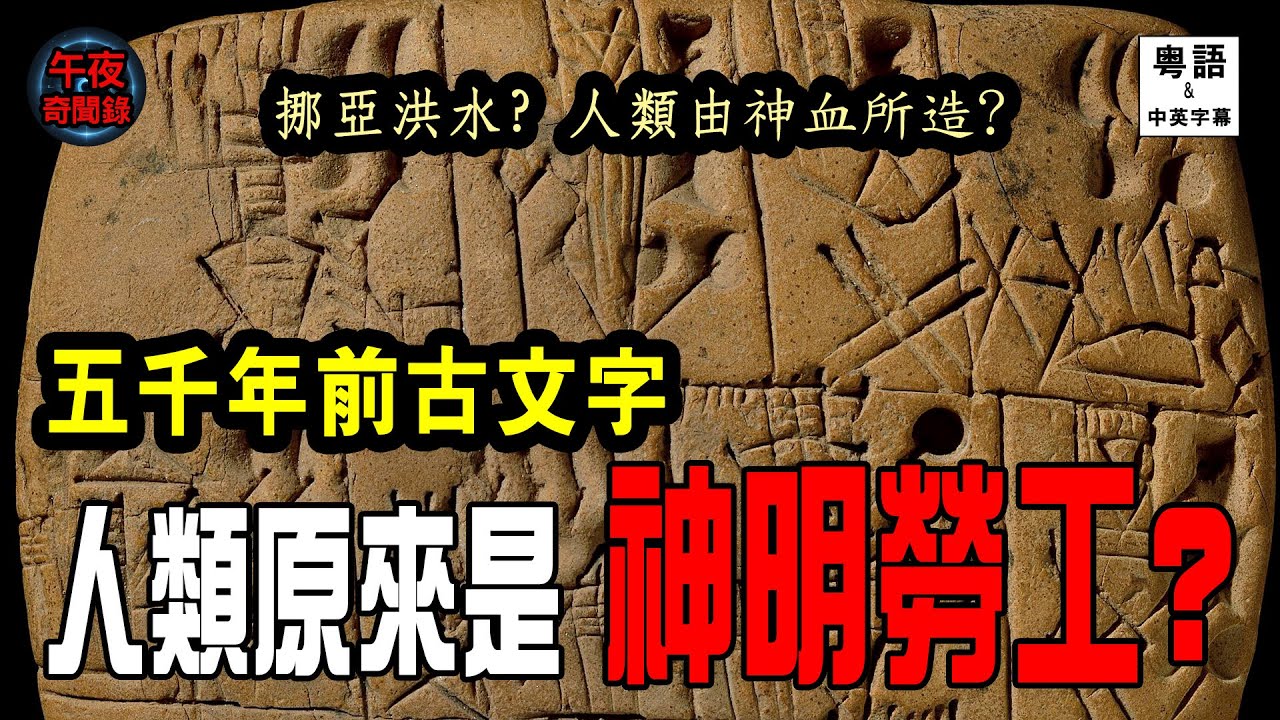 AI破解5000年禁忌泥板：人類原來係神嘅奴工？蘇美爾文獻徹底解讀|午夜奇聞錄 粵語
