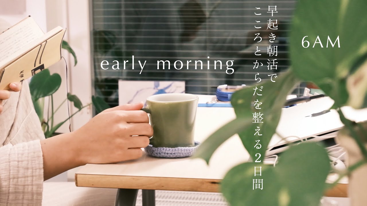 6AM 「早起き朝活でこころとからだを整える2日間」ちょっぴりわくわくなご報告/ヘルシンキ購入品紹介