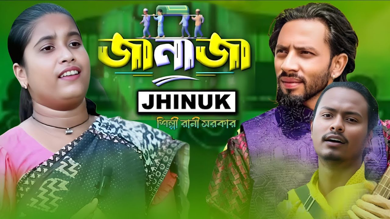 আমার জানাজা ||amaro janaja || RB entertainment 