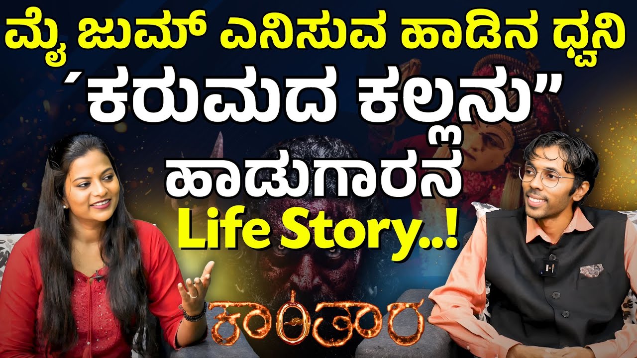 ಮೈಜುಮ್‌ ಎನಿಸುವ ಧ್ವನಿ! ಕಾಂತಾರ “ಕರುಮದ ಕಲ್ಲನು” ಹಾಡುಗಾರನ ಲೈಫ್‌ ಸ್ಟೋರಿ| E Maaye