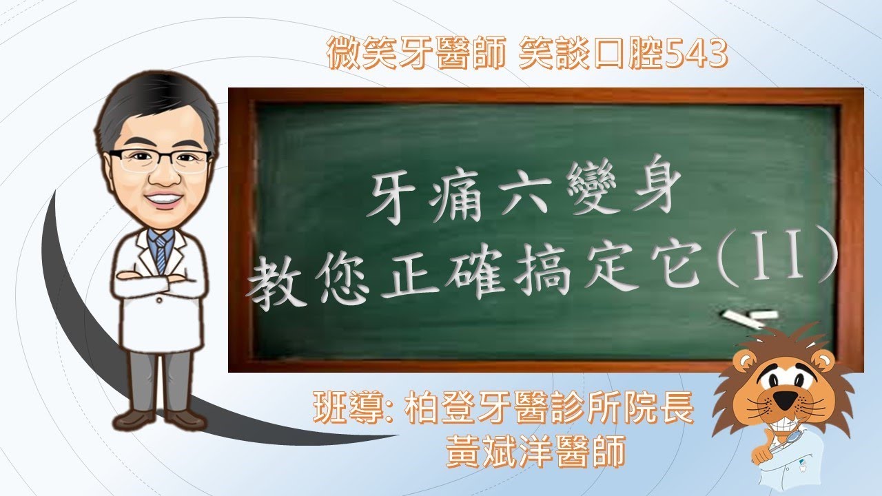 牙痛六變身 教您正確搞定它II