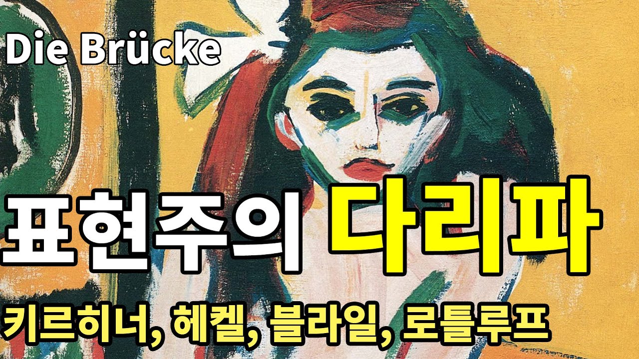 표현주의 다리파, 독일미술, 키르히너, 헤켈, 블라일, 로틀루프