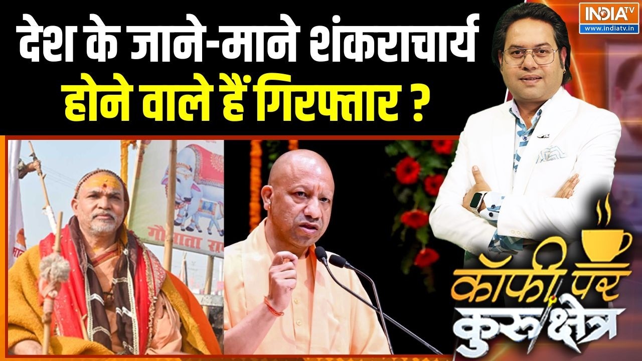 Swami Avimukteshwaranand Arrest: देश के जाने-माने शंकराचार्य होने वाले हैं गिरफ्तार? | CM Yogi