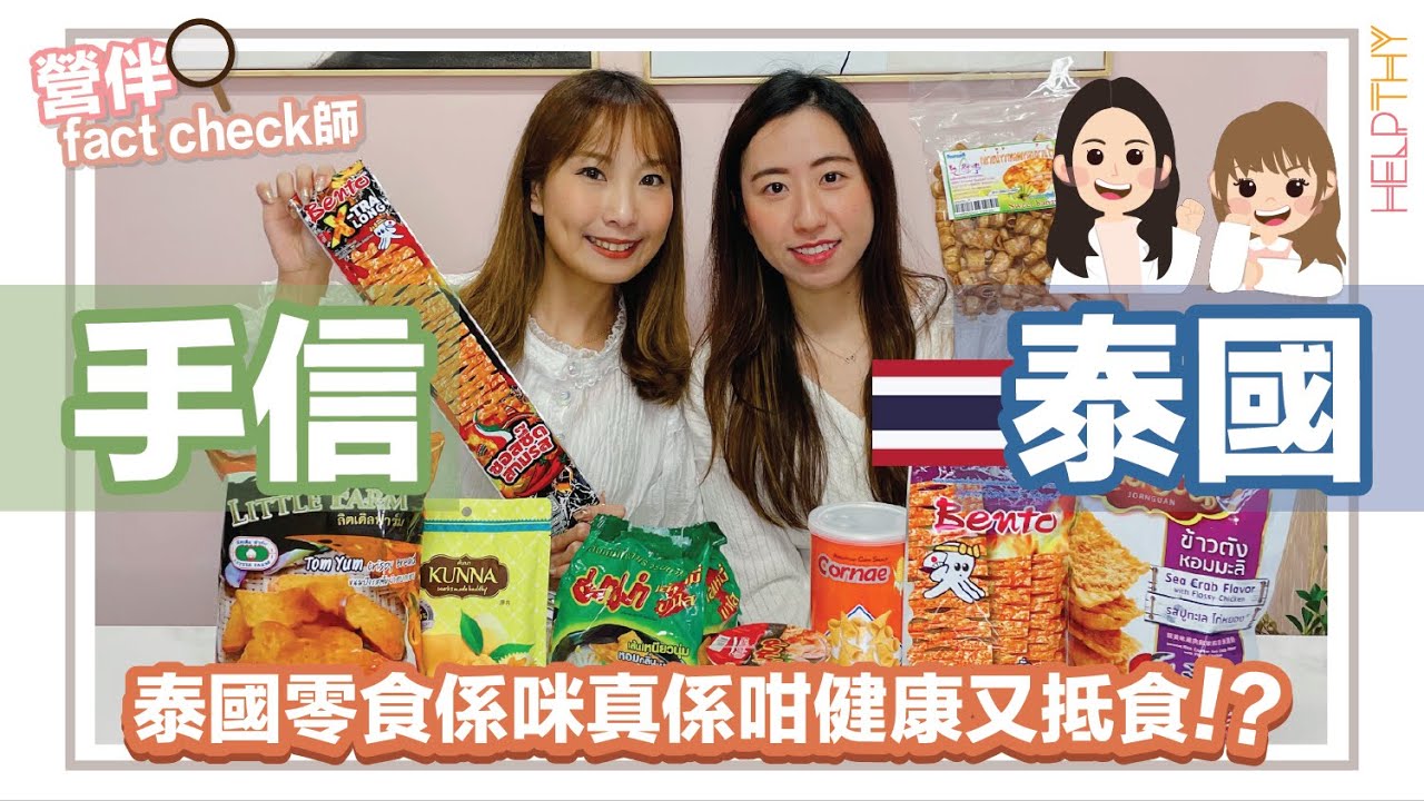 營伴Fact Check🕵🏻｜✈️首站泰國🇹🇭幫你Check真啲零食✨遇上地獄級超辣零食？