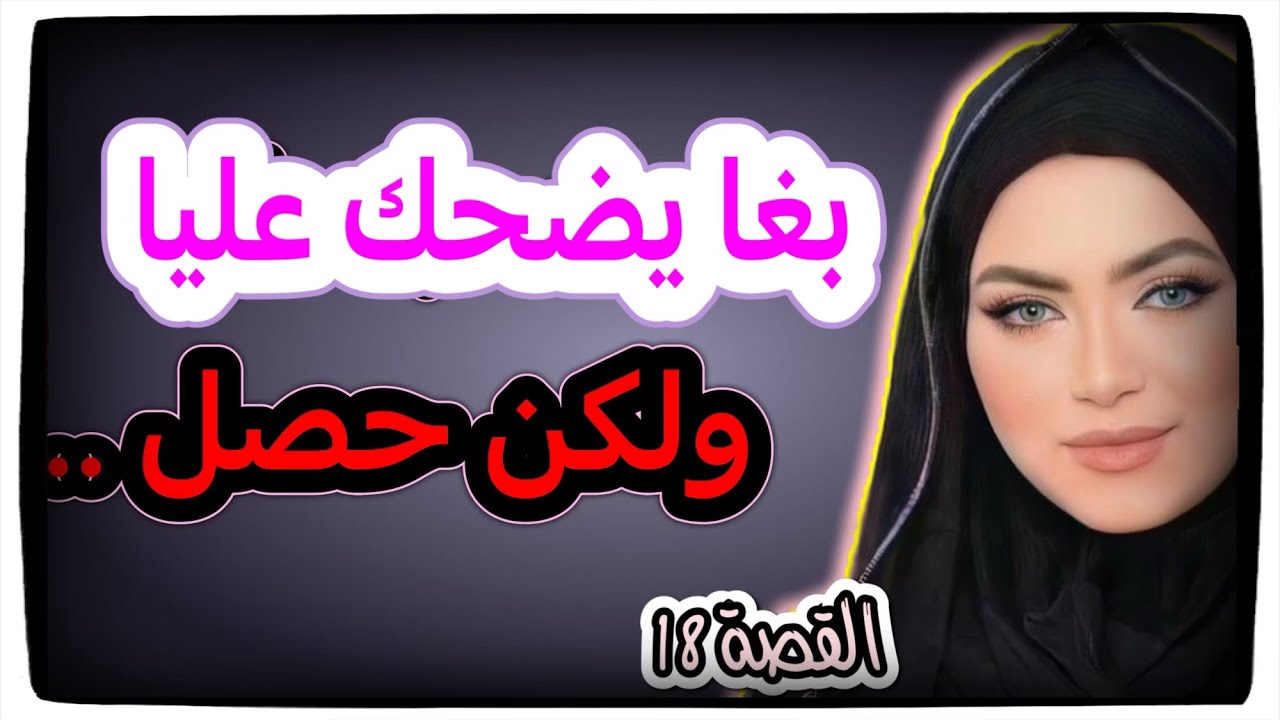 بغا ينصب عليا ولكن تفضح وحصل حصلة خااايبة ‼️