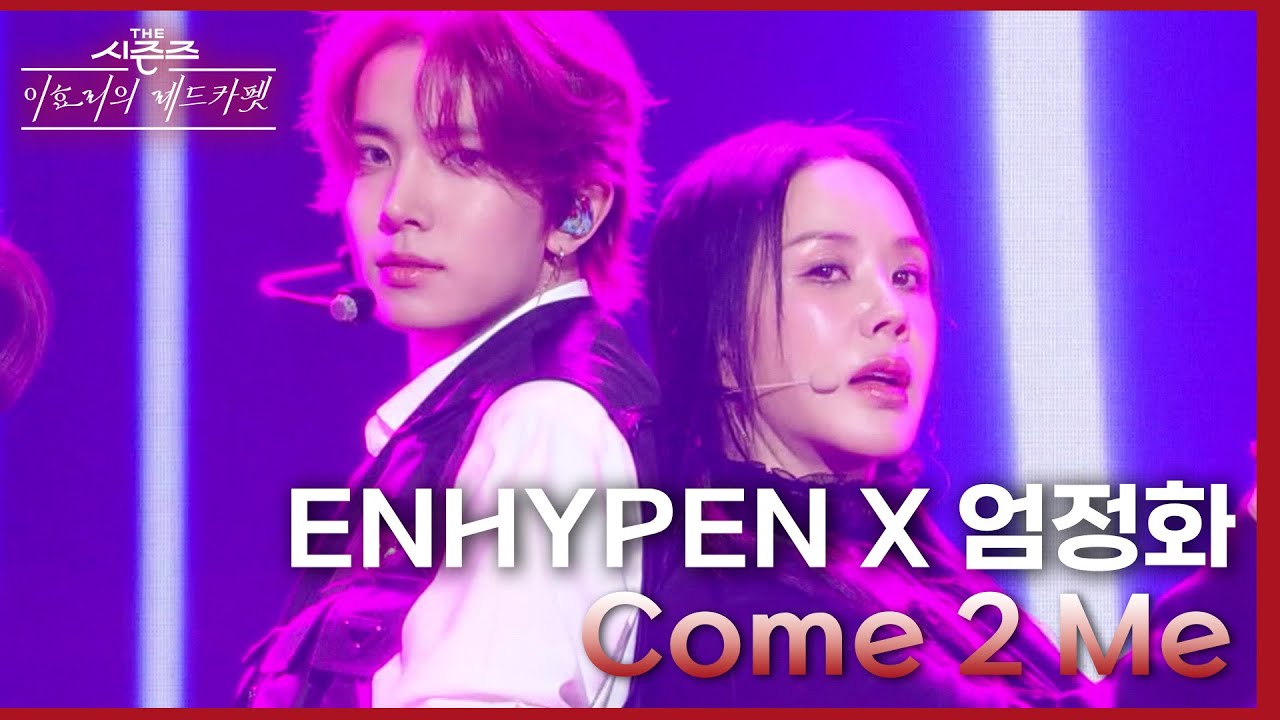 Come 2 Me (With 엄정화) - ENHYPEN (엔하이픈) [더 시즌즈-이효리의 레드카펫] | KBS 240223 방송