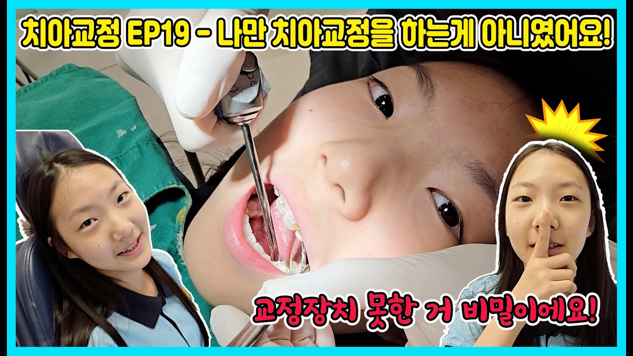 [치아교정 EP19] 교정장치를 못해서 선생님께 혼났는데 치과에서 반 친구를 만났어요ㅎㅎ 나만 치아교정을 하는게 아니였어요~ [사랑아놀자 LOVE&TORY]