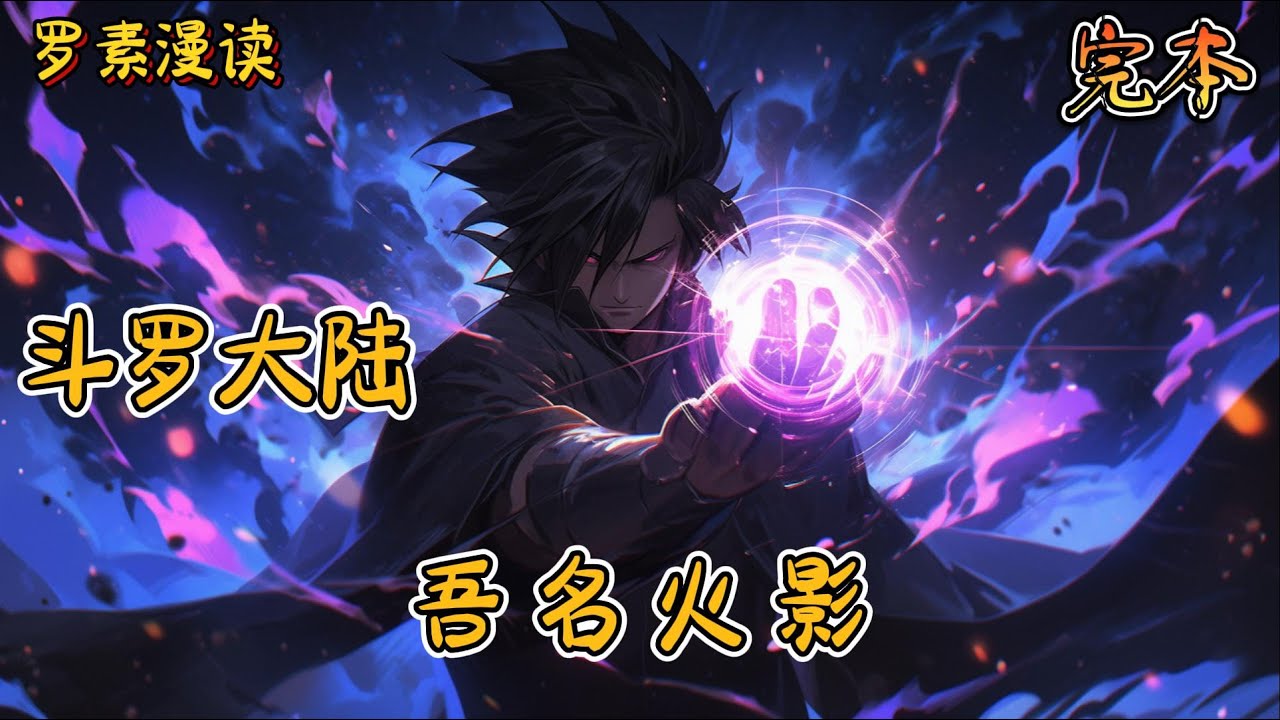 完本《斗罗大陆：吾名火影》#玄幻 #穿越 #热血 #有声书 #斗罗大陆#完结文 #一口气看完
