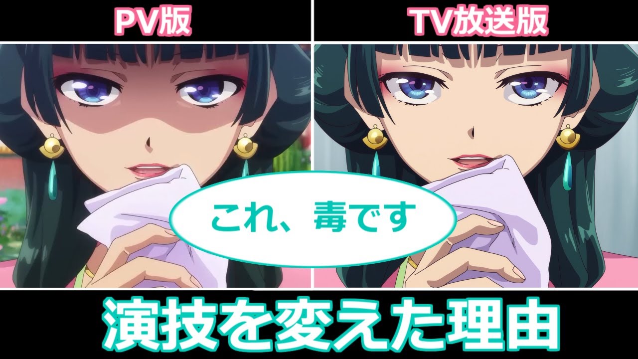 【薬屋のひとりごと】「これ毒です」の演技がPVと6話で変わっていた！監督がXで解説【ボイスロイド】