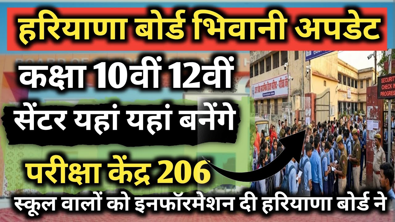Haryana Board 10 12 Exam Centre 🔥List 2026 || Hbse board exam 2025 || hbse board exam centre news.