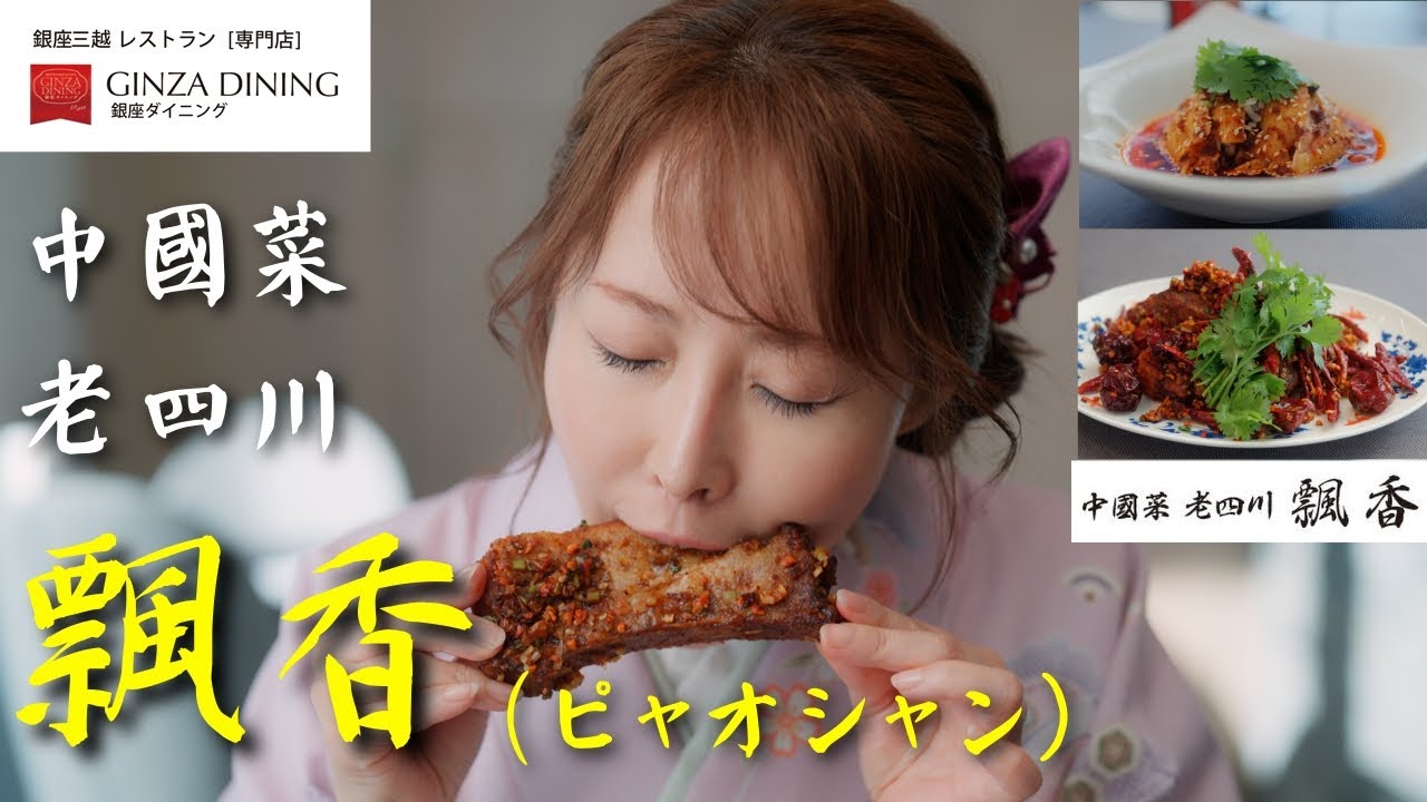 【銀座三越　GINZAダイニング】『ようこそ、銀座三越！三つの山を越えるレストラン』中國菜　老四川　飄香の世界へ