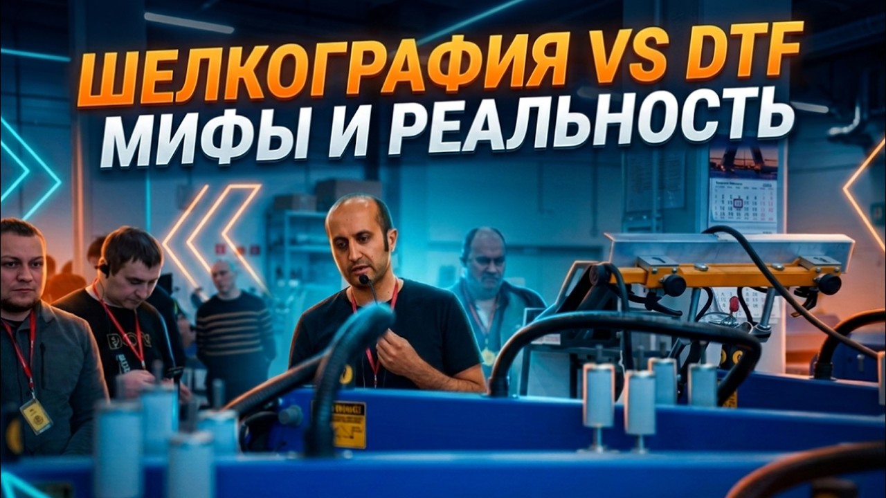 🎙Акакий Джваршеишвили, CEO компании PRINTEXℹ️ «Шелкография vs DTF. Мифы и реальность»