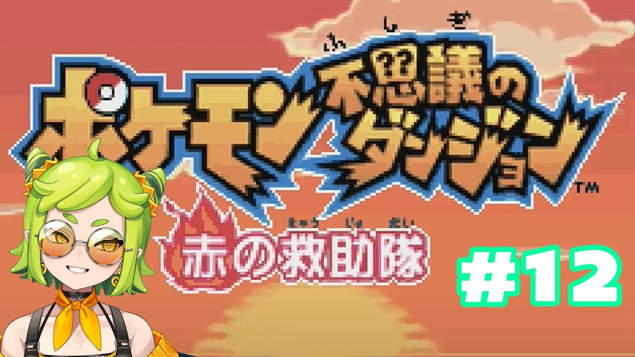 【#ポケモン不思議のダンジョン赤の救助隊 】#12　また何か事件が起こるんですか…？【初見】