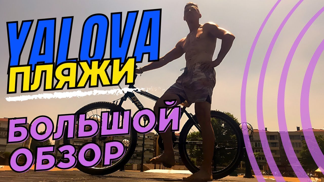 По пляжам г  Ялова  Какой пляж лучше Аренда велосипеда в Ялова Турция 2023  Где загорать Ялова