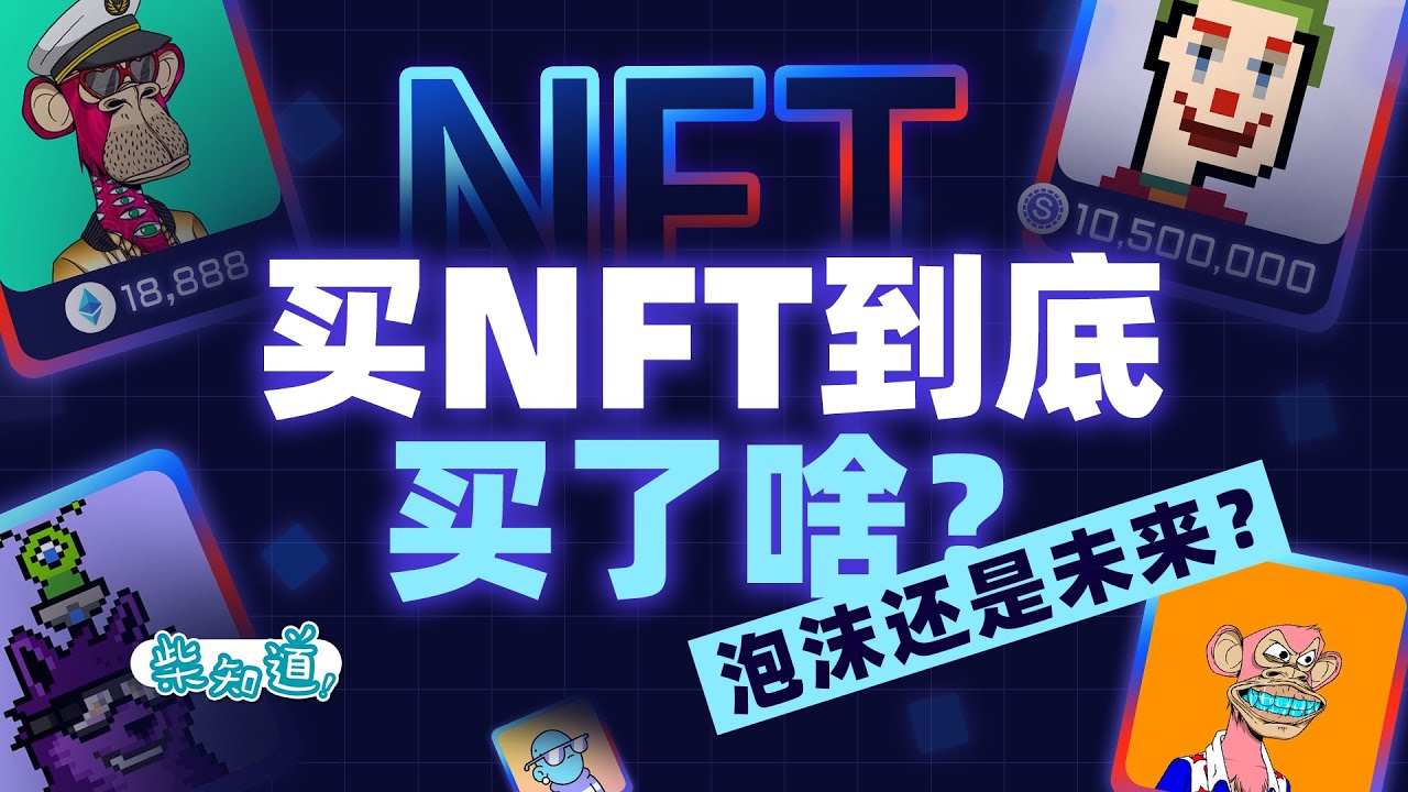 Люди, которые покупают NFT, глупы? Мы сделали собственный NFT, чтобы рассказать вам