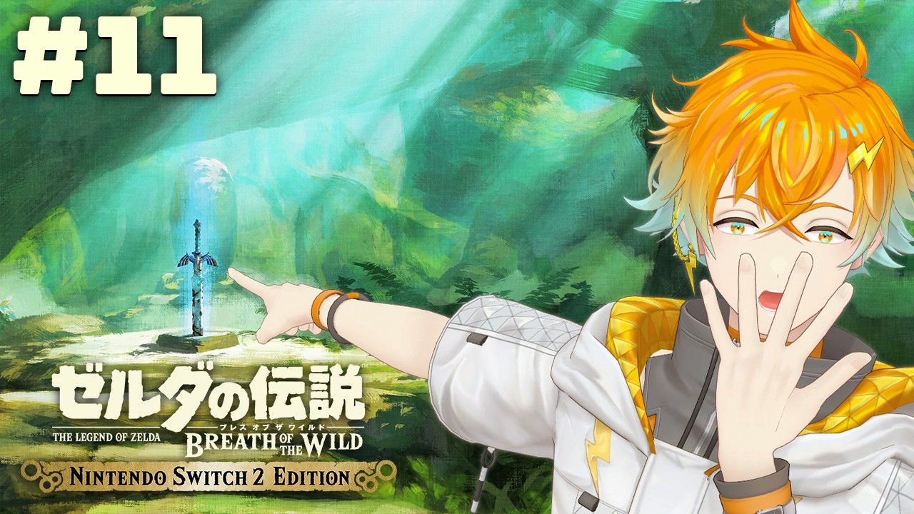 【ゼルダの伝説 ブレス オブ ザ ワイルド】この超絶神ゲーをついに初見プレイ #11【宇佐美リト/にじさんじ】