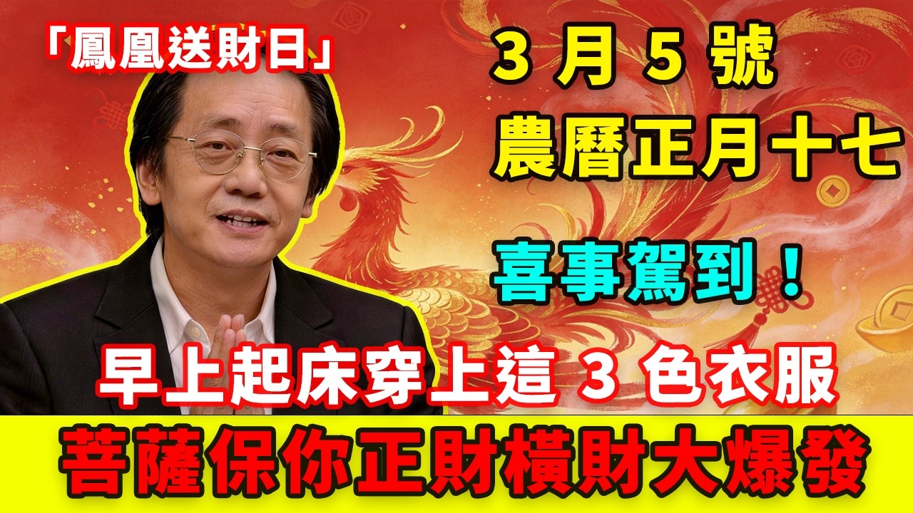 喜事駕到！3 月 5 號，農曆正月十七，「鳳凰送財日」，早上起床穿上這 3 色衣服，第二天必有橫財降你家，菩薩保你正財橫財大爆發！