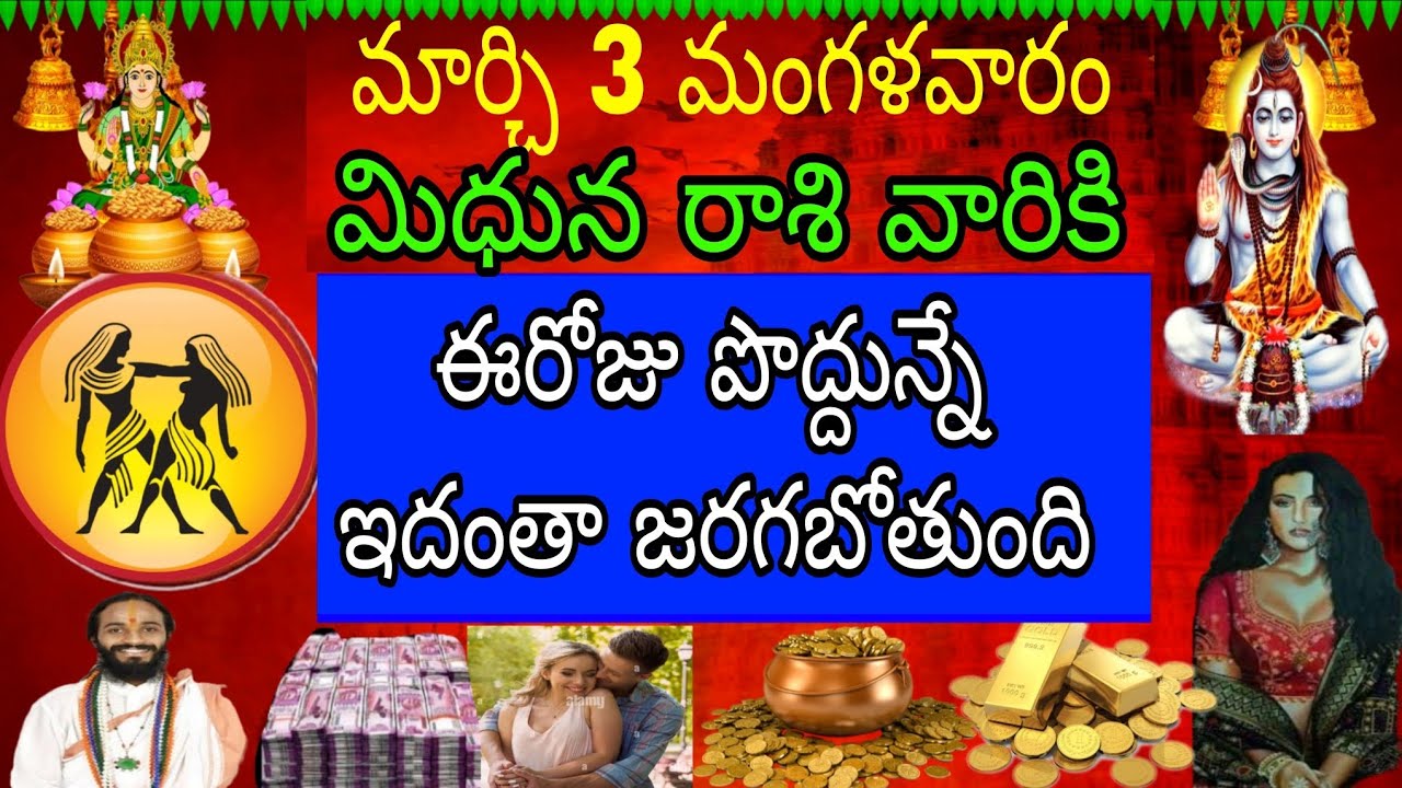 మార్చి 3 మంగళవారం మిధున రాశి వారికి ఈ రోజు పొద్దున్నే ఇదంతా జరగబోతుంది