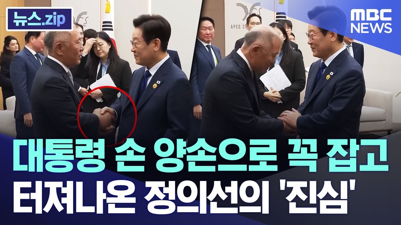 대통령 손 양손으로 꼭 잡고.. 터져나온 정의선의 '진심' [뉴스.zip/MBC뉴스]