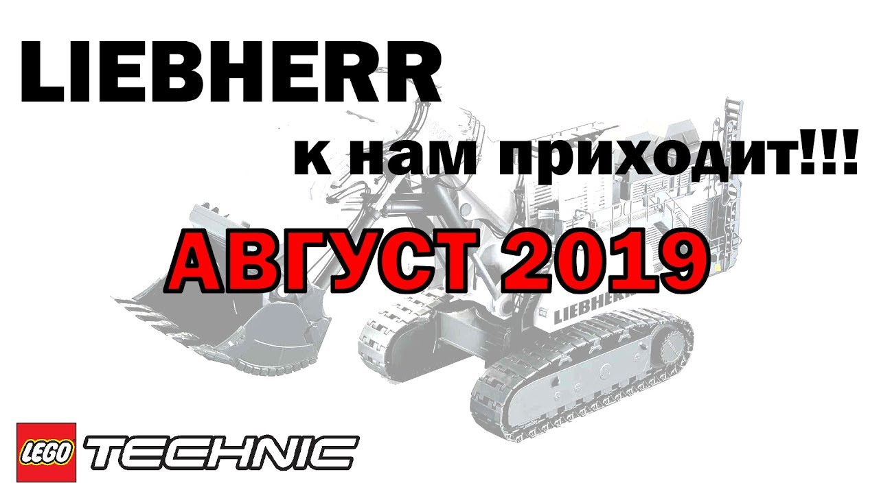 LEGO Technic 2019 &ndash; Флагман LIEBHERR R9800 и новая электрика
