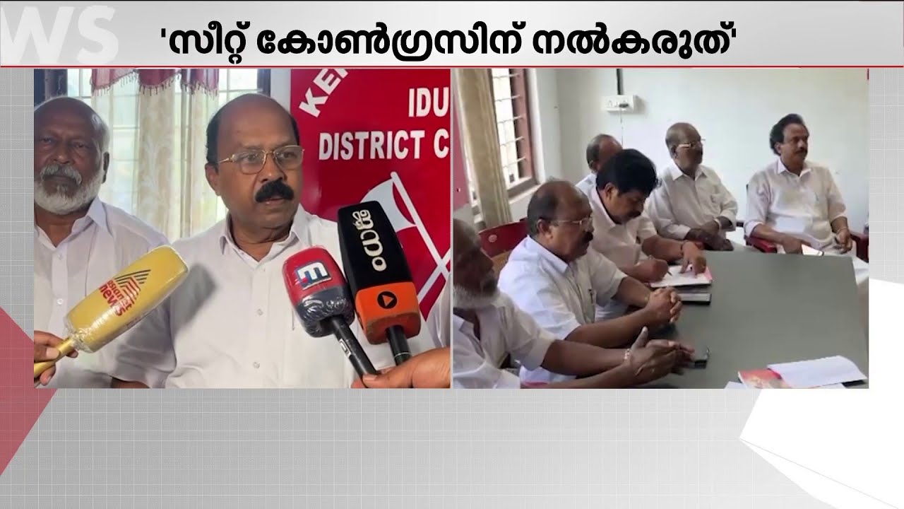 ഇടുക്കി സീറ്റ് കോൺ‍​ഗ്രസിന് വിട്ടു കൊടുക്കാൻ ആകില്ല; കേരള കോൺഗ്രസിൽ ഭിന്നത | Idukki
