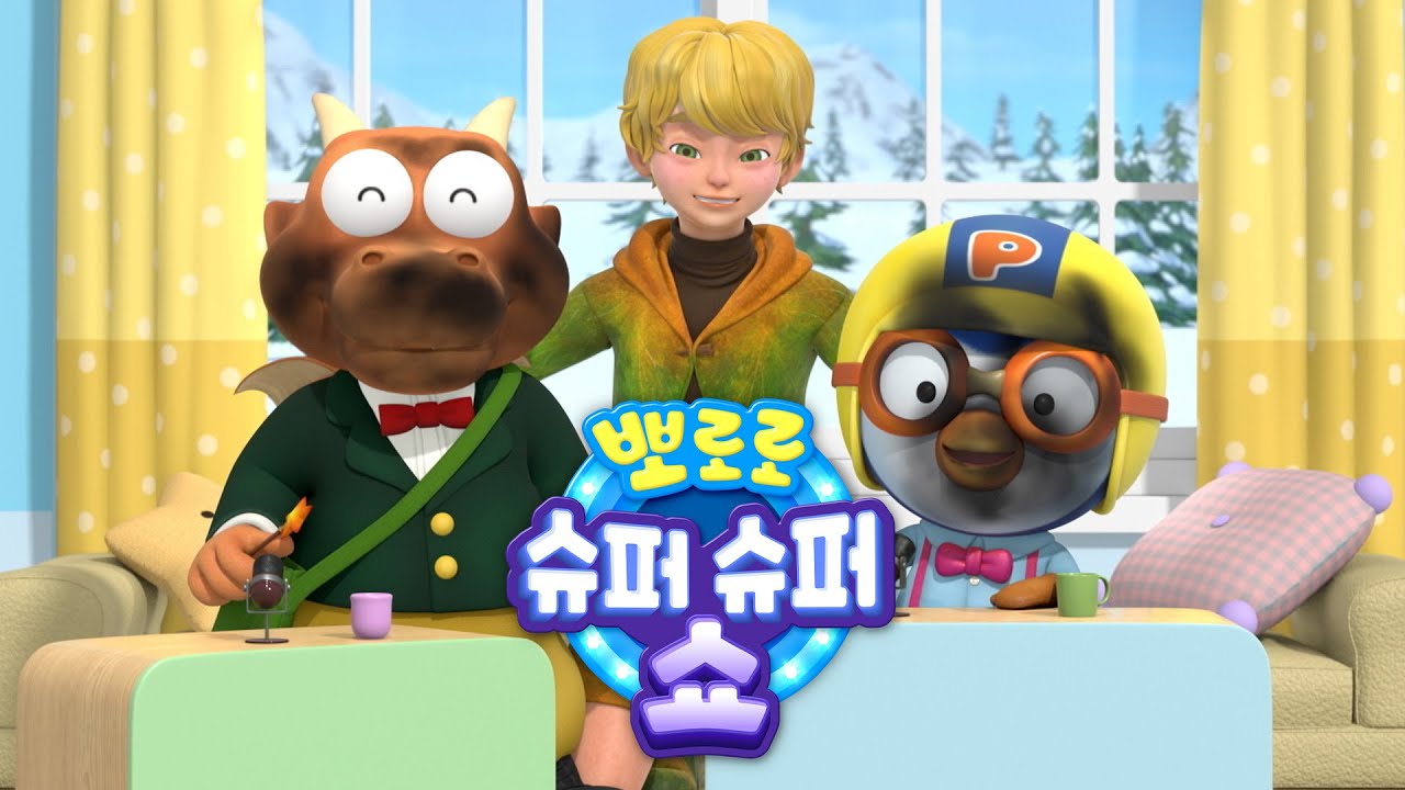 통통이 엉터리 마법의 비밀 | 뽀로로 토크쇼 | 뽀로로 슈퍼슈퍼쇼