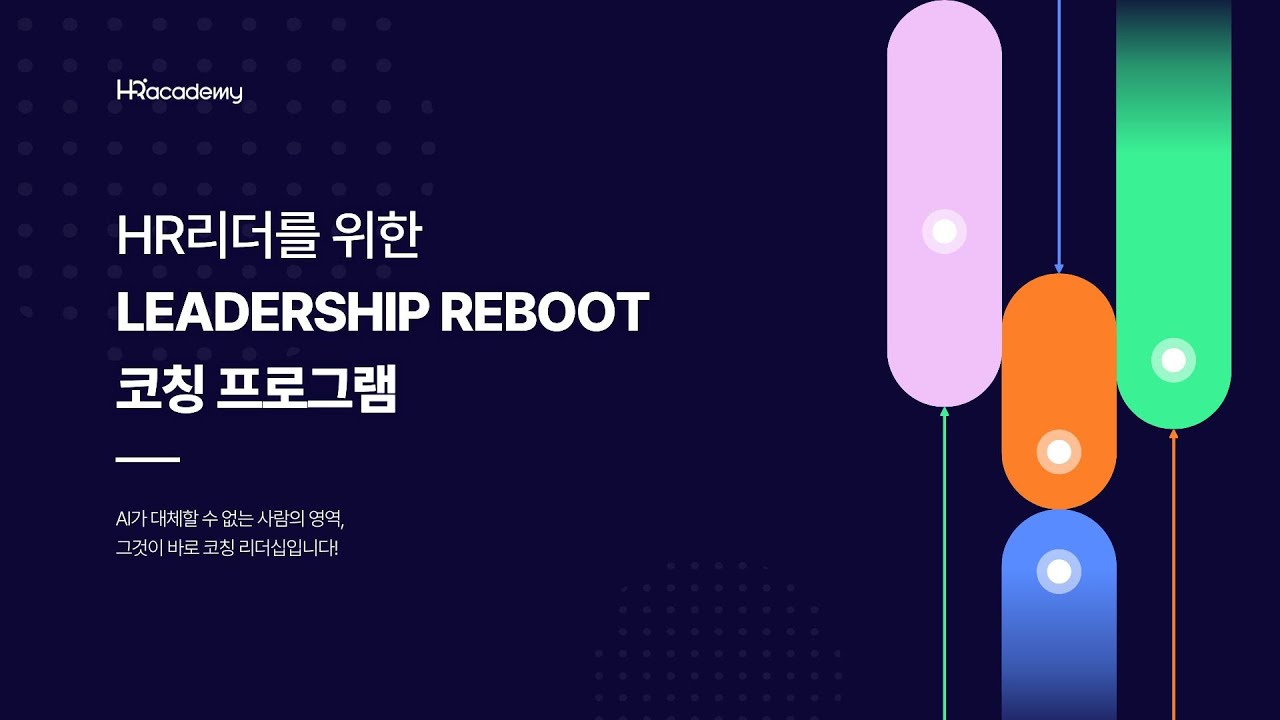 AI 시대, HR 리더의 무기는 &lsquo;코칭 리더십&rsquo;입니다 | 리더십 리부트 프로그램