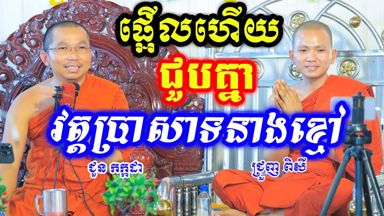 ផ្អើលវត្តប្រាសាទនាងខ្មៅ លោកគ្រូ ជួន កក្កដា ប៉ះ ព្រះអង្គ ជ្រួញ ពិសី [KHAT KHORN OFFICIAL]