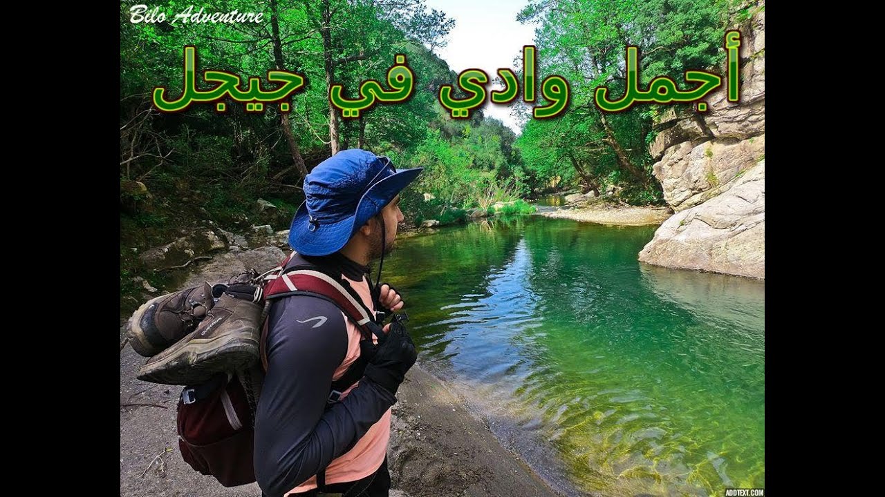 واد يرجانة تاغراست أجمل وادي في جيجل Discover the beauty of nature in Jijel Algeria