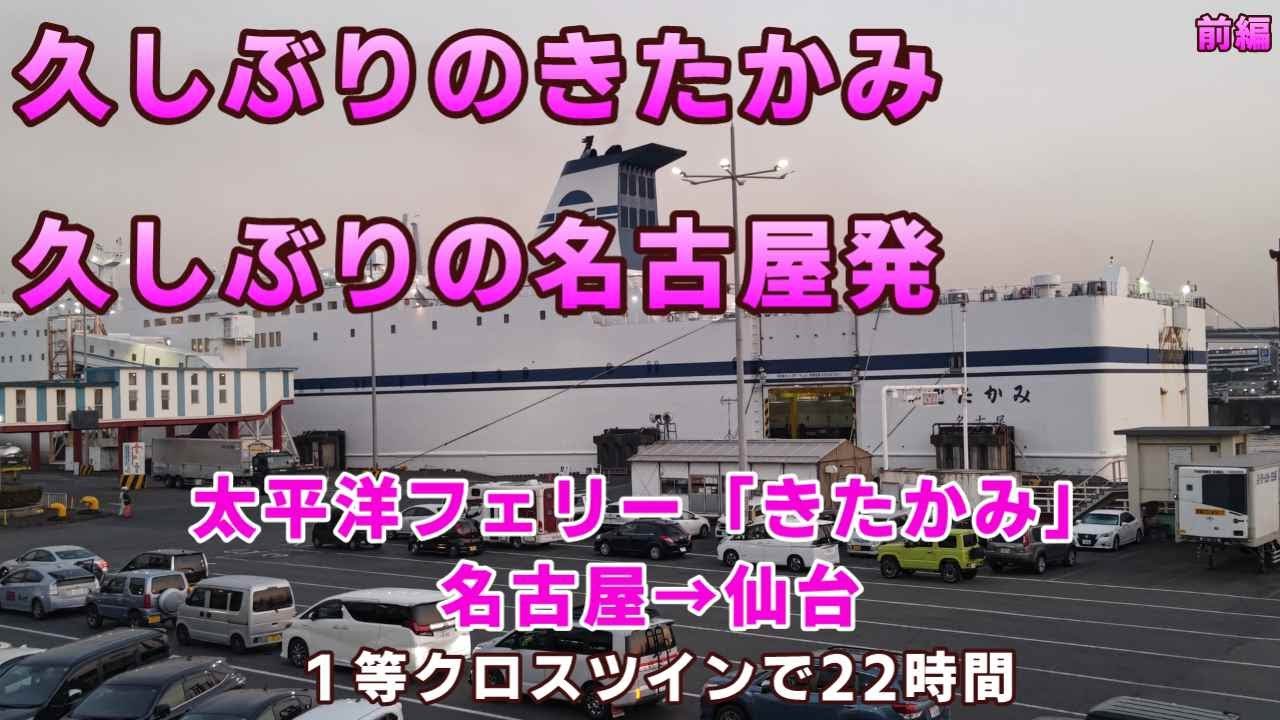 【名古屋きたかみ】久しぶりのきたかみ　久しぶりの名古屋　乗るのはやっぱりクロスツイン【ＫＯ旅ちゃんねる】太平洋フェリー「きたかみ」名古屋→仙台　前編