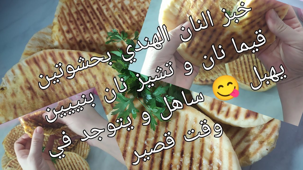 سندويتش خبز النان الهندي بحشوتين(قيما نان و تشيز نان)بنييين يهبل 😋 ساهل يتوجد في وقت قصير #وصفة #خبز