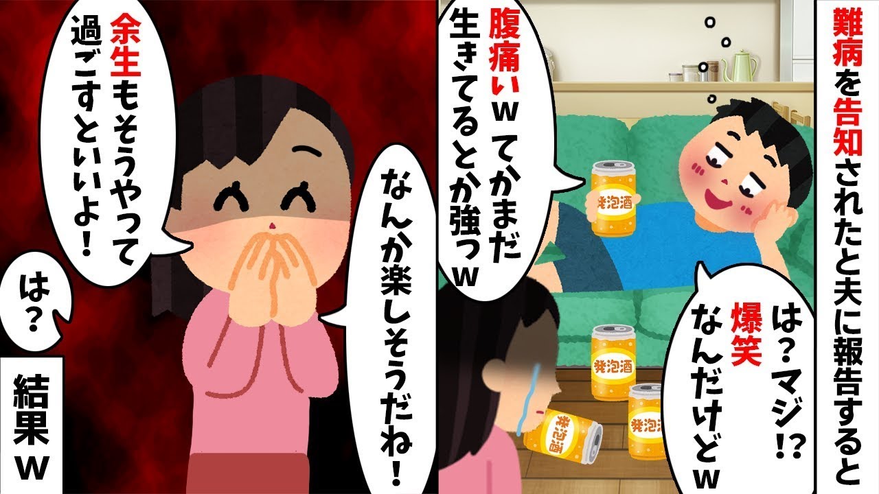 【2chスカッと】【難病】を告白した私に夫が爆笑「てかまだ生きてるんだｗ」私「へぇｗ」→調子に乗る夫に衝撃の事実を伝えた結果ｗ顔面蒼白の【修羅場】へ！【因果応報】
