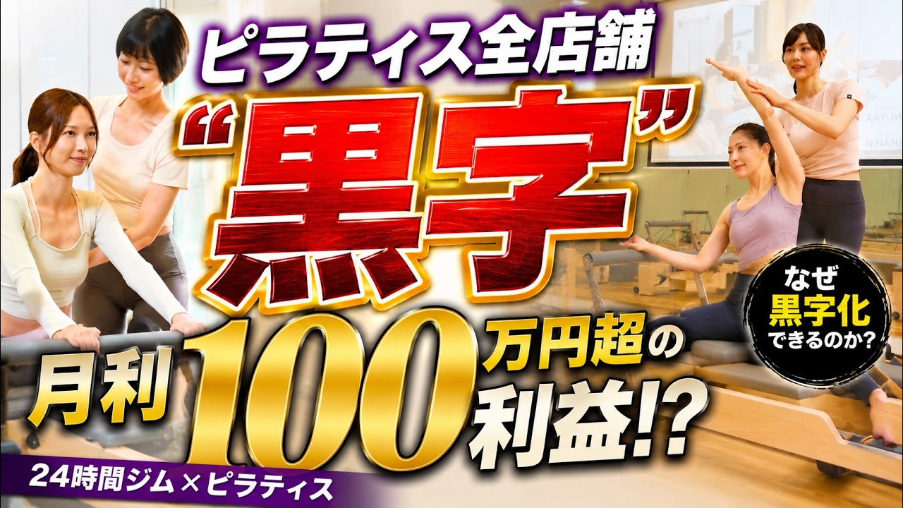 【24時間ジム x ピラティス】利益100万超！人件費を抑える「ハイブリッド指導」の裏側を公開
