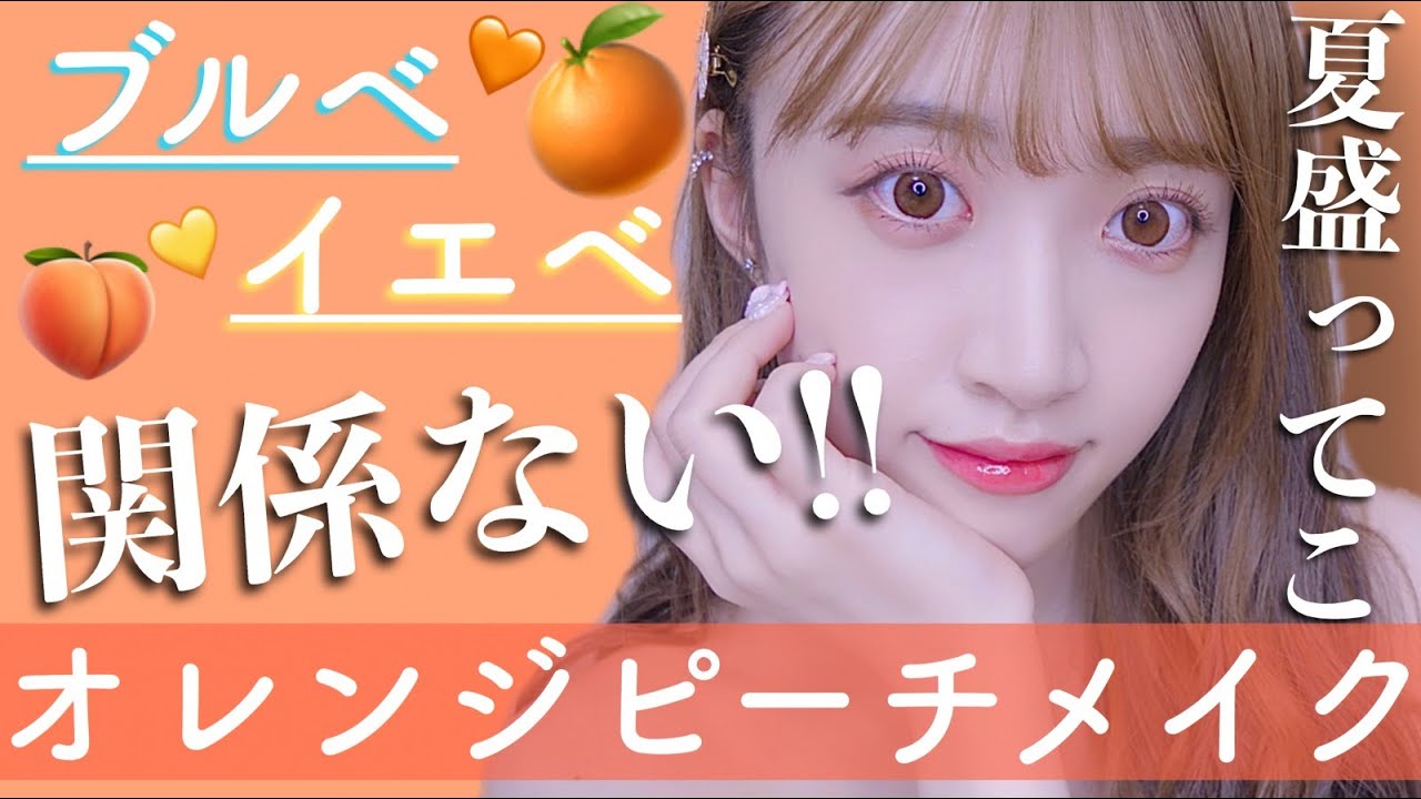 【ブルベもイエベも関係ない！】盛れる夏のオレンジピーチメイク♡