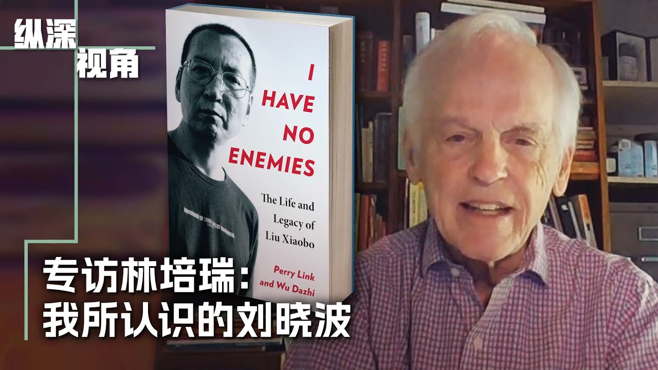 专访林培瑞：我所认识的刘晓波
