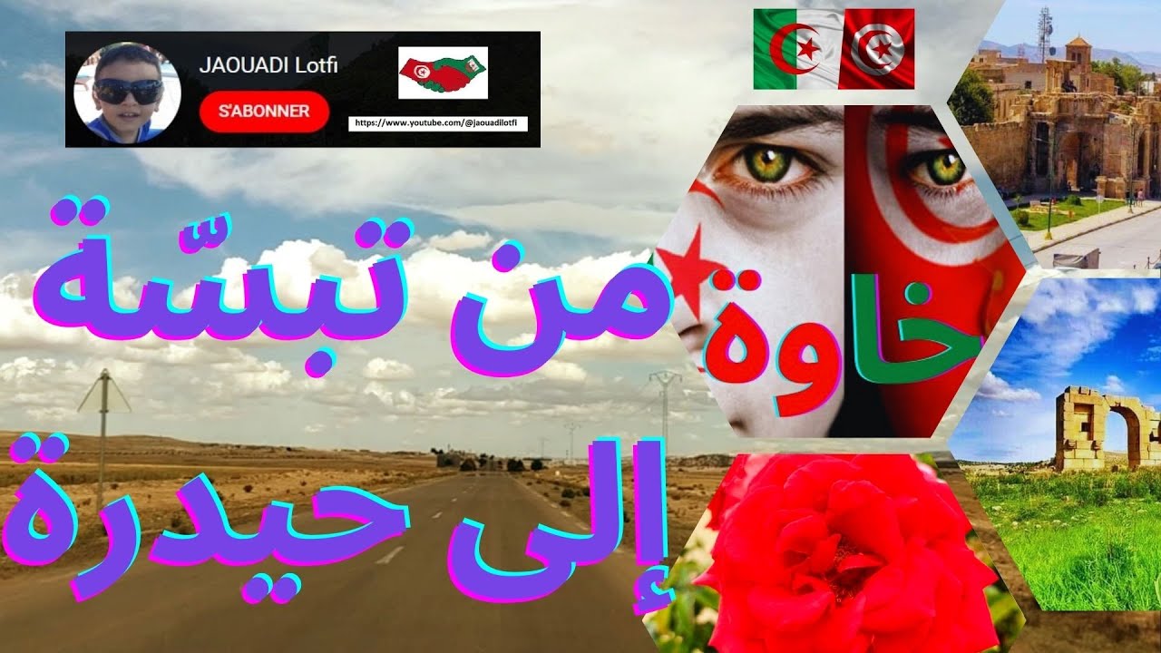 @jaouadilotfi| #الجزائر   #تبسة  #راس_العيون  #الكويف #الحدود #حيدرة #تالة #القصرين  #صفاقس
