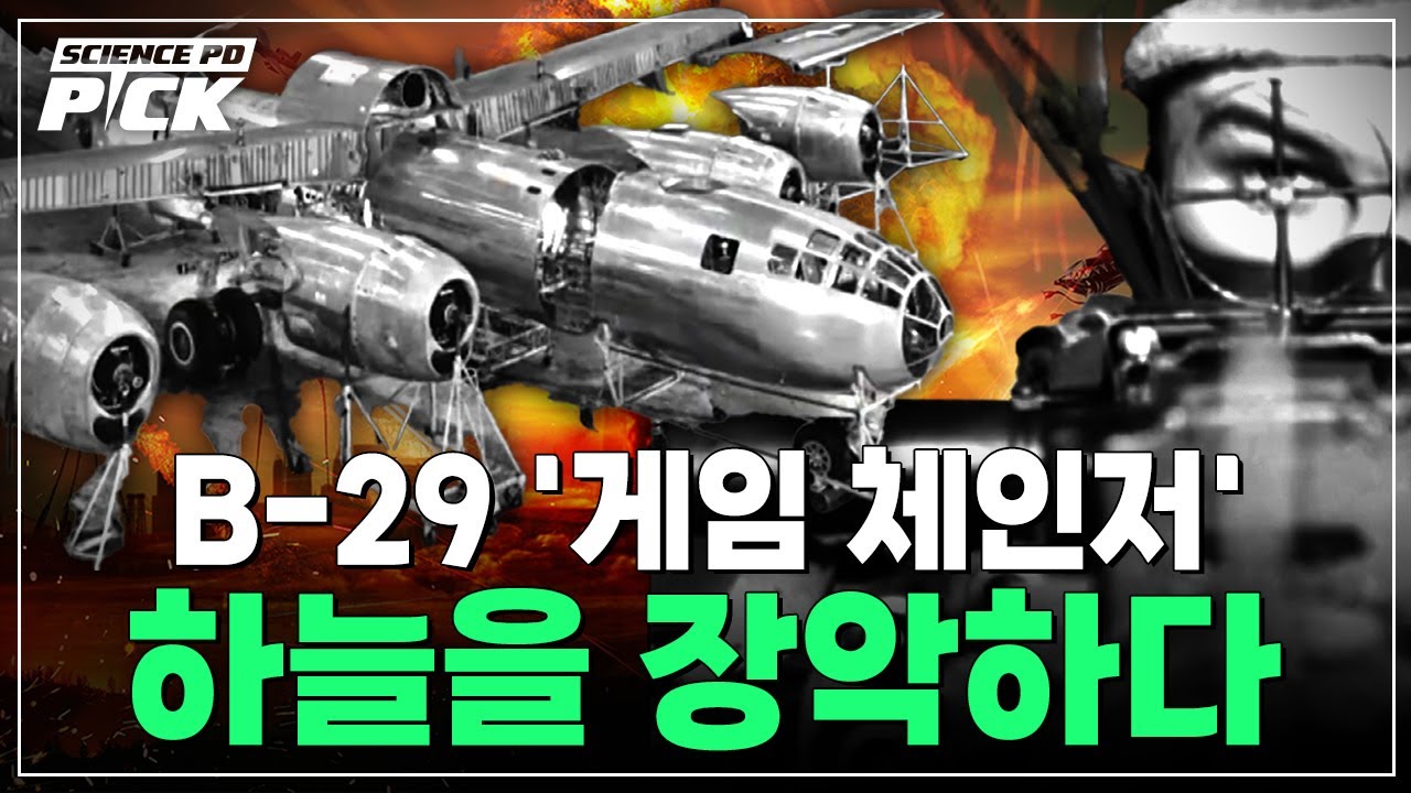 압도적 무기 B-29의 등장! 전쟁이 만든 ‘괴물 기업’의 정체? 우리가 몰랐던 '비행기 기술'의 역사 [Science PD Pick] / YTN 사이언스