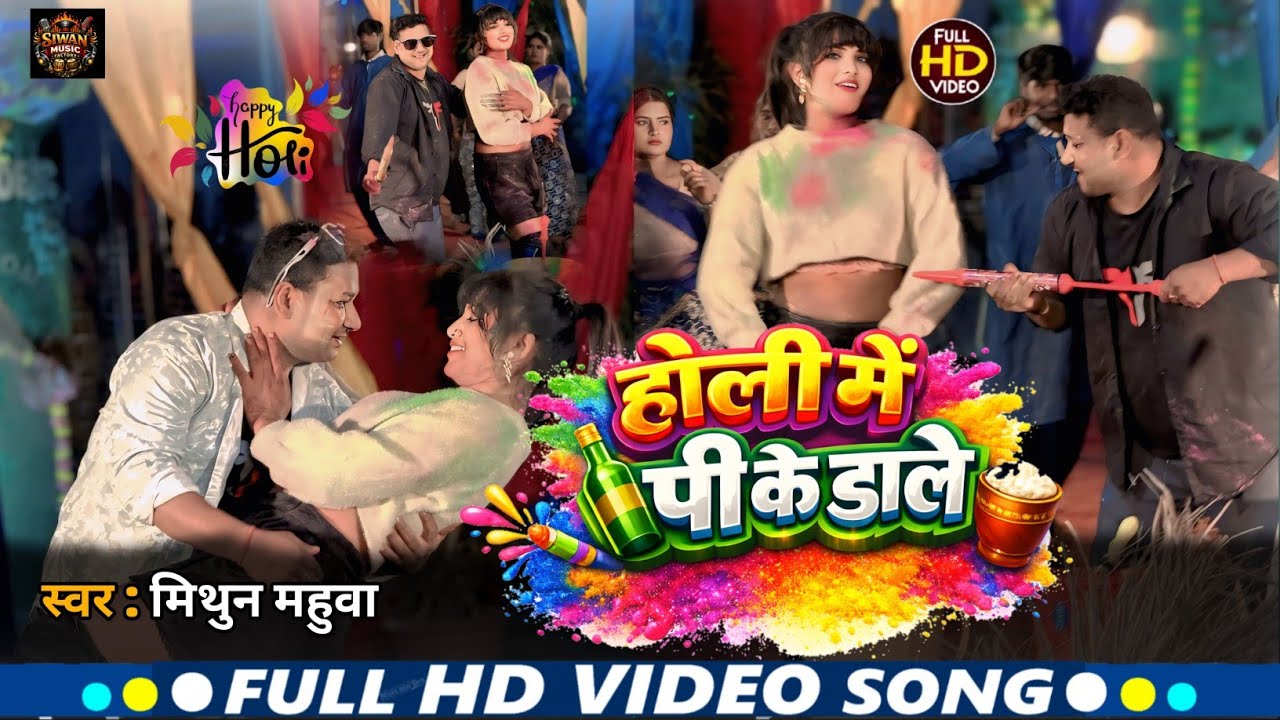 #Video - होली मे पीके डाले | Mithun Mahuwa | होली गीत 2026 | Bhojpuri Holi Song 2026 | Holi Me Pike 