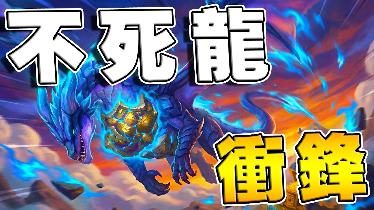 龜甲魚龍🐢🐉不死龍衝鋒流｜不用上將，也能5成實力蒸發全場《爐石戰記:英雄戰場》Hearthstone Battlegrounds #1967