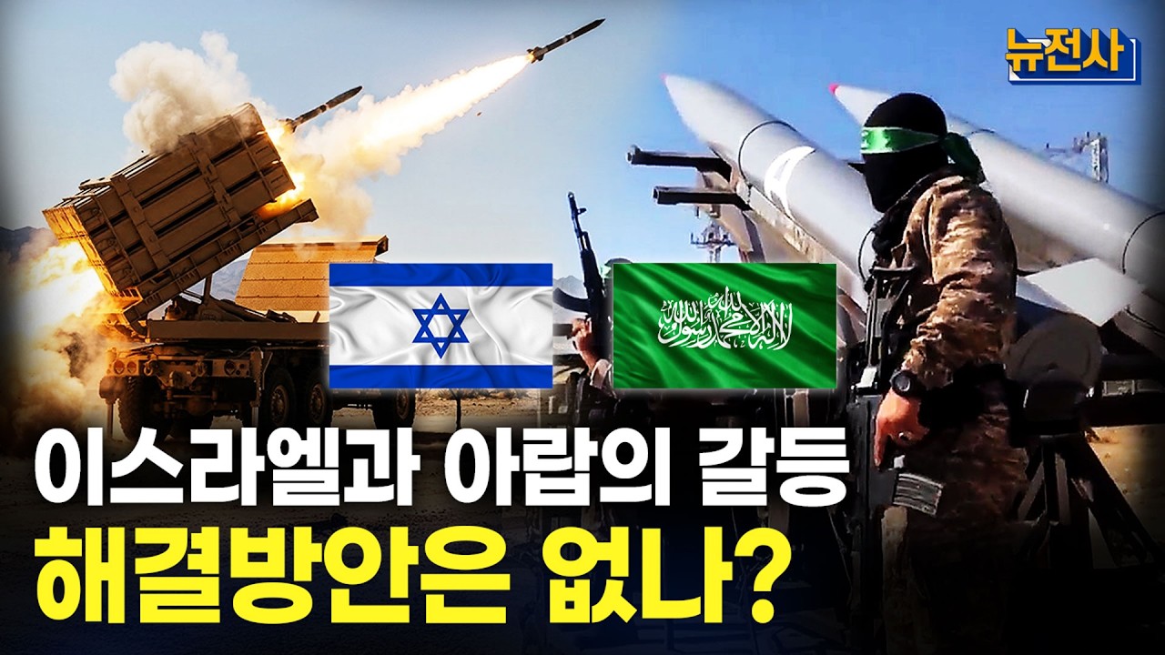 '역사의 숙적' 이스라엘과 아랍☠ㅣ밀덕스