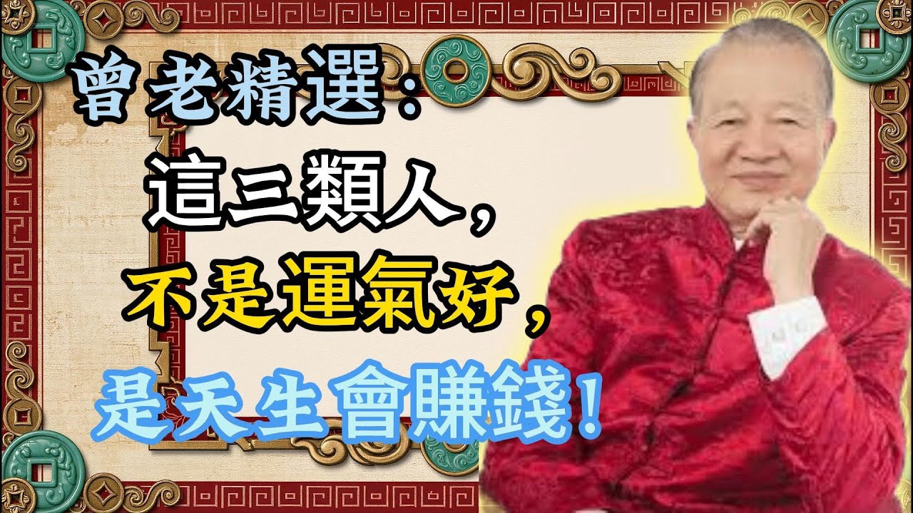 曾仕强：是你嗎？這三類人，天生註定容易發財！#命理#風水#財運