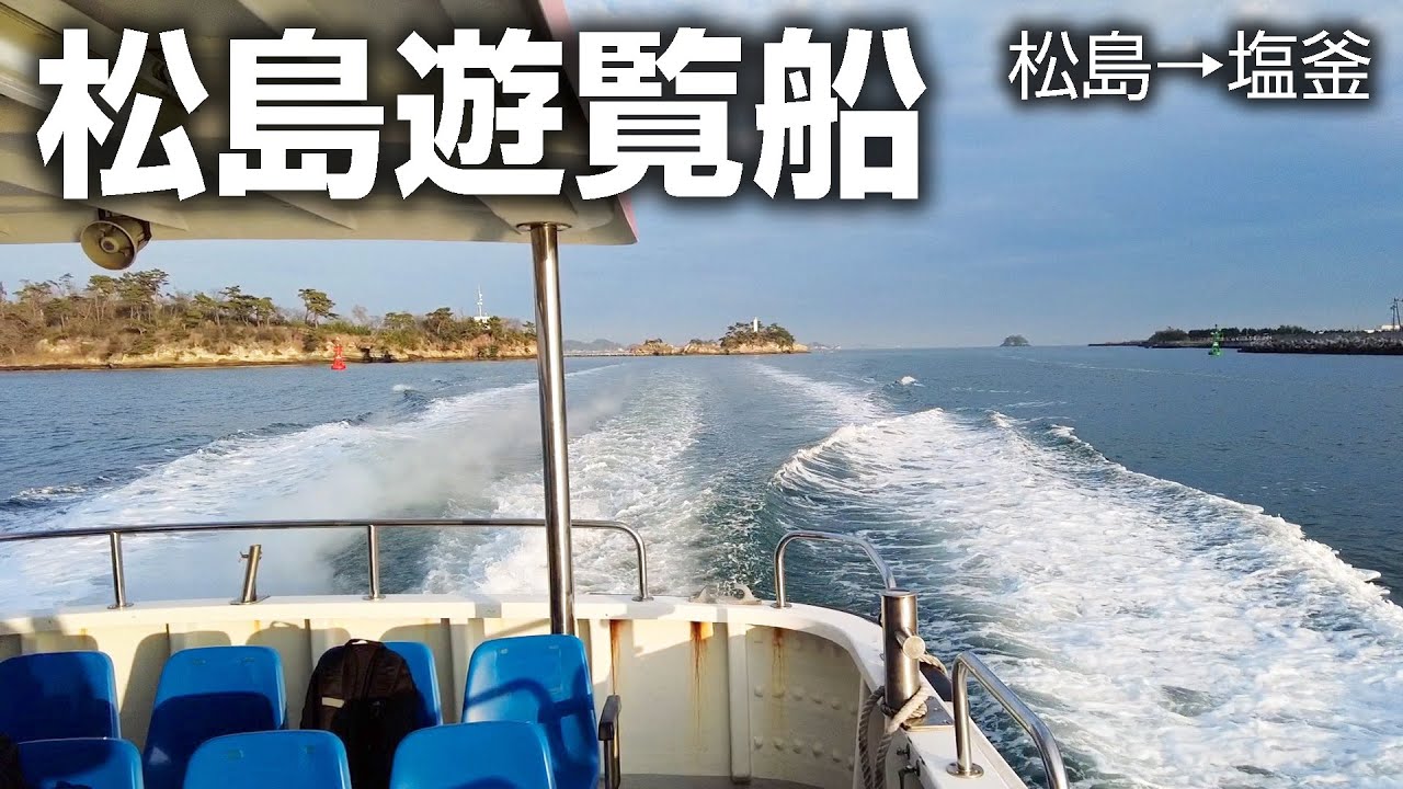 【爆走】交通機関がわりに遊覧船を使ってみたら最高だった【松島遊覧船】